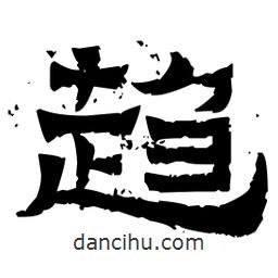 佚名寫的隸書趨