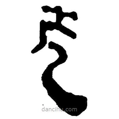 簡帛寫的隸書走