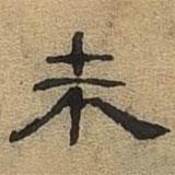 隸辨寫的隸書未