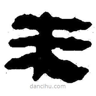 简帛书法字典写的隶书未