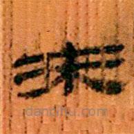 简帛写的隶书未