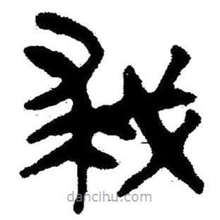 簡帛寫的隸書救