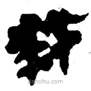 簡帛寫的隸書救