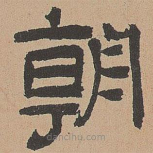 杜本寫的隸書朝