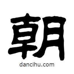 佚名寫的隸書朝