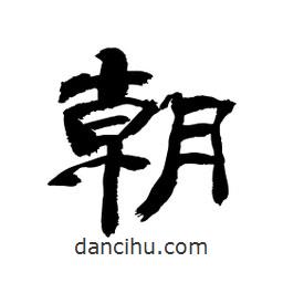 顧建平寫的隸書朝