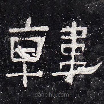 禮器碑寫的隸書韓