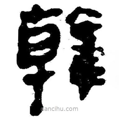 簡帛寫的隸書韓