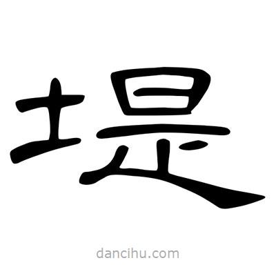 陳文瀚寫(xiě)的隸書(shū)堤