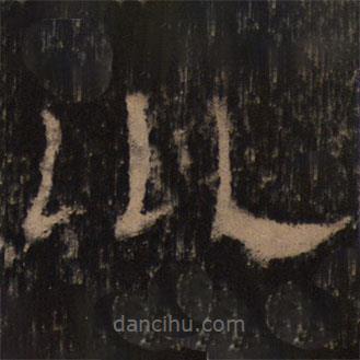 乙瑛碑寫(xiě)的隸書(shū)坤