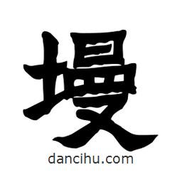 張錦昌寫的隸書墁