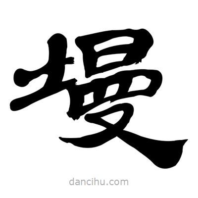 張有清寫的隸書墁