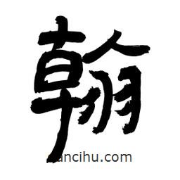 李佛君寫的隸書翰