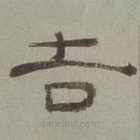 徐蘭寫的隸書吉