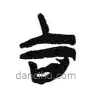 簡(jiǎn)帛寫(xiě)的隸書(shū)吉