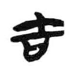 簡(jiǎn)帛寫(xiě)的隸書(shū)吉