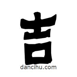 梁培生寫的隸書吉