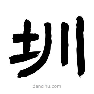聶國強(qiáng)寫的隸書圳