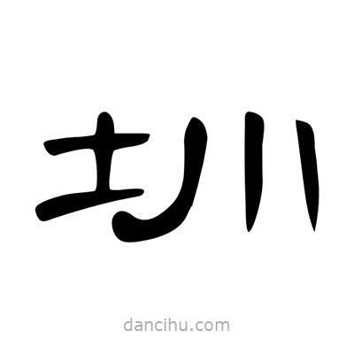 陳文瀚寫的隸書圳