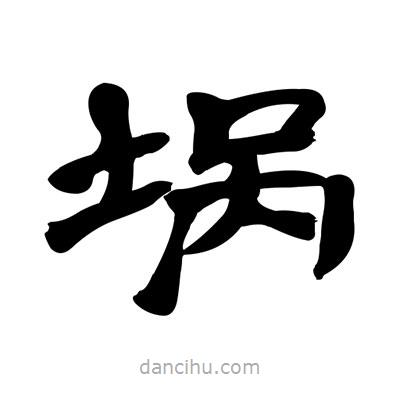 張有清寫的隸書堝
