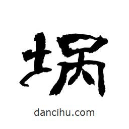 顧建平寫的隸書堝
