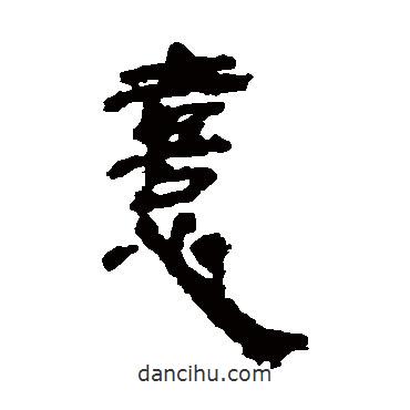 樓蘭簡寫的隸書喜
