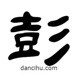 佚名寫的隸書彭