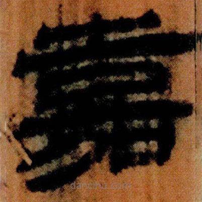 北大簡寫的隸書嘉