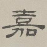 何元錫寫的隸書嘉