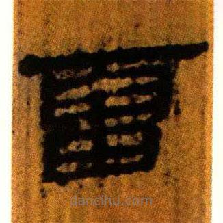 北大藏西漢竹簡寫的隸書雷