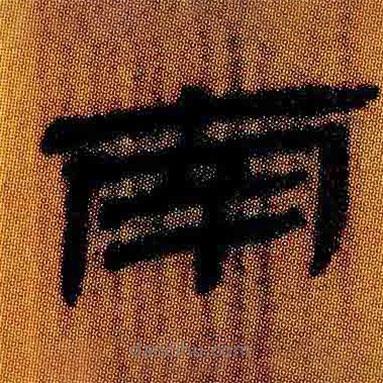 簡(jiǎn)帛寫的隸書(shū)南