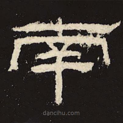 禮器碑寫的隸書(shū)南