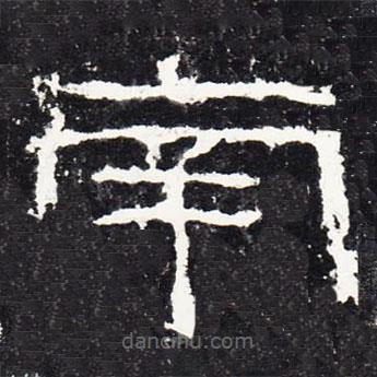 禮器碑寫的隸書(shū)南