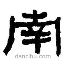 何紹基寫(xiě)的隸書(shū)南