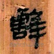 簡(jiǎn)帛寫的隸書擊