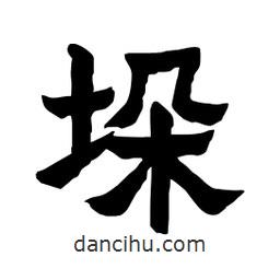 张锦昌写的隶书垛