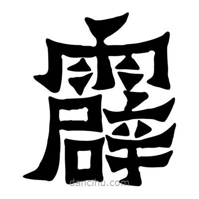 佚名寫的隸書霹