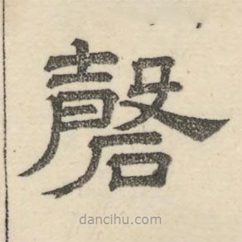 婁機寫的隸書磬