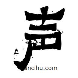 佚名写的隶书声