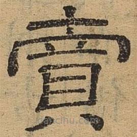 隸辨寫的隸書賣