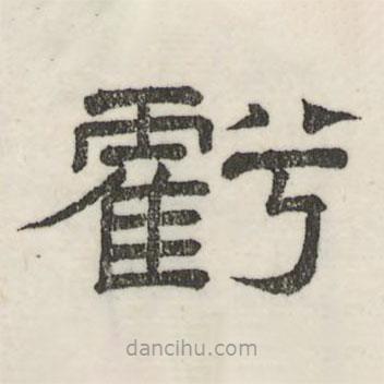 婁機(jī)寫的隸書虧