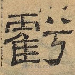 隸辨寫的隸書虧