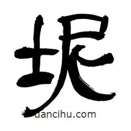 李佛君寫的隸書坭