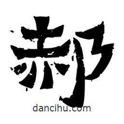 佚名寫的隸書郝