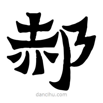 佚名寫的隸書郝