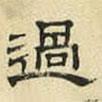 文征明寫的隸書過