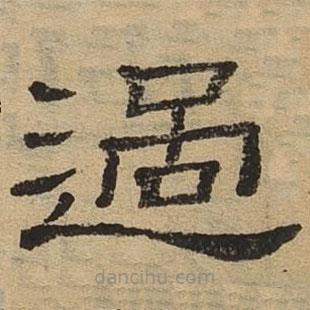 隸辨寫的隸書過