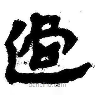 簡帛寫的隸書過