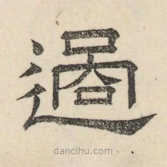 婁機(jī)寫的隸書過