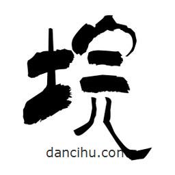 柏青寫的隸書垸